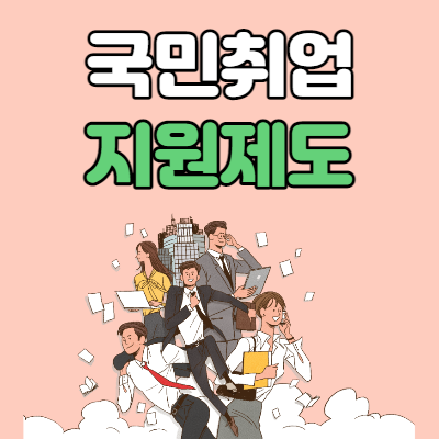  국민취업지원제도 신청방법