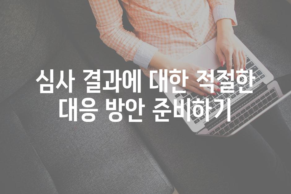 심사 결과에 대한 적절한 대응 방안 준비하기