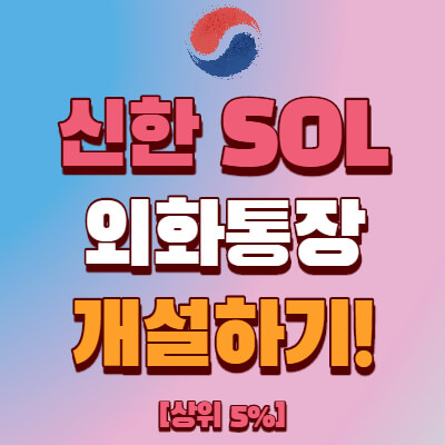  신한은행 외화통장 개설 방법(신한 쏠 SOL)