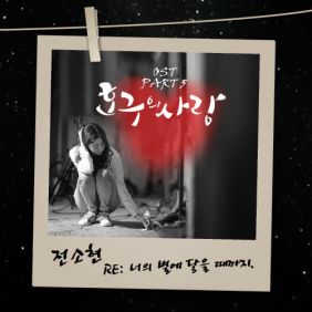  전소현 RE: 너의 별에 닿을 때까지 듣기/가사/앨범/유튜브/뮤비/반복재생/작곡작사