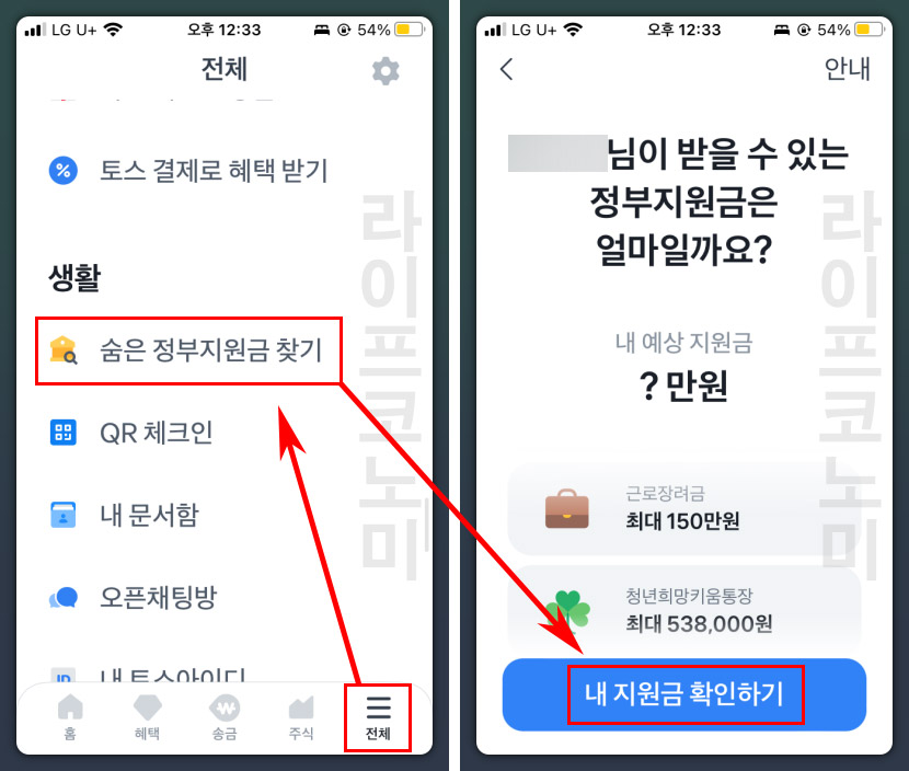  토스 숨은 정부지원금 찾기로 혜택 받아보기
