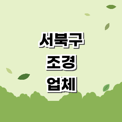 천안 서북구 조경