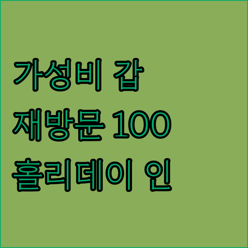 가성비 갑! 인버네스 홀리데이 인 익