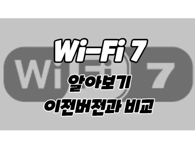 Wi-Fi 7. 와이파이7은 얼마나 빠를까? Wifi5&#44; Wifi6&#44; 이더넷 비교