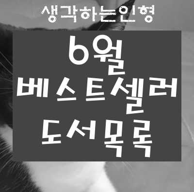  베스트셀러도서목록 6월 추천