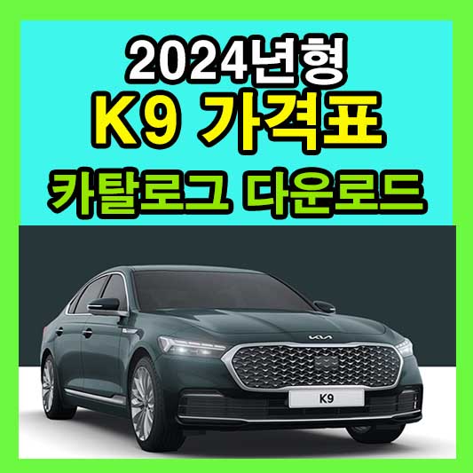 2024년형 K9 가격표 카탈로그 다운로드