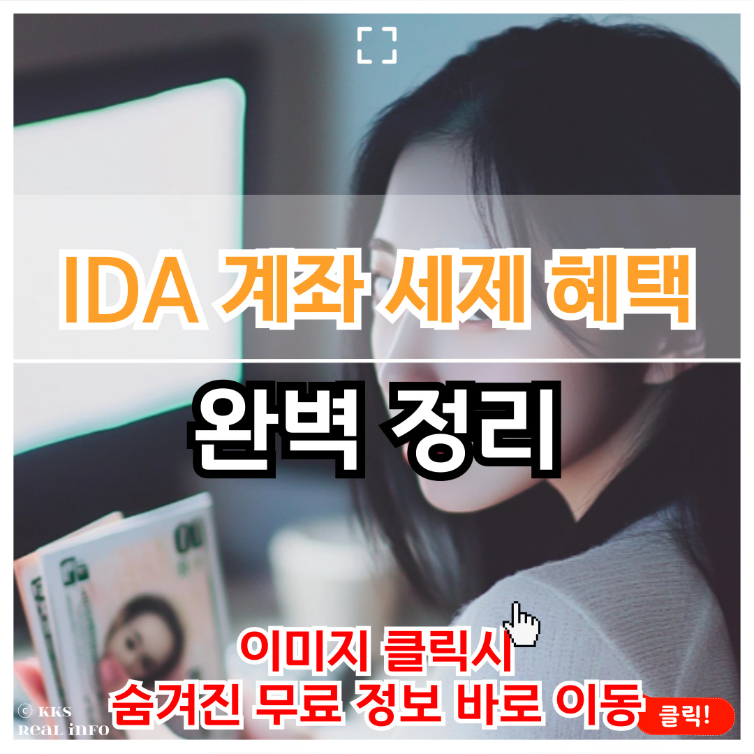 IDA 계좌 세제 혜택 완벽 정리본