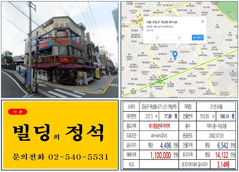 강남구 역삼동 671-23번지 건물이 2021년 04월 매매가 되었습니다.