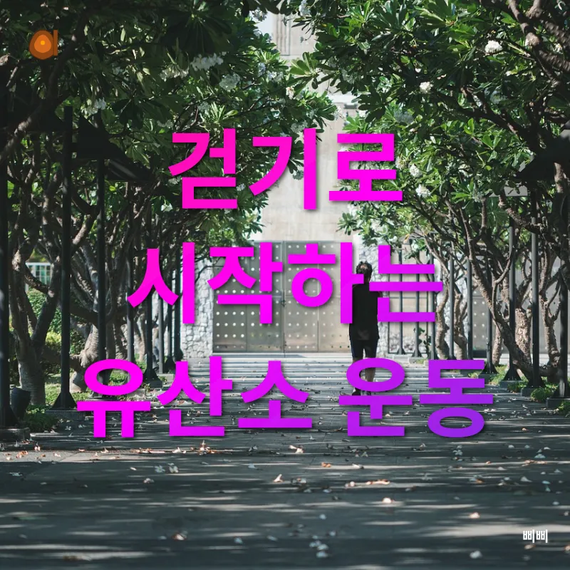 생활체육 운동법_3