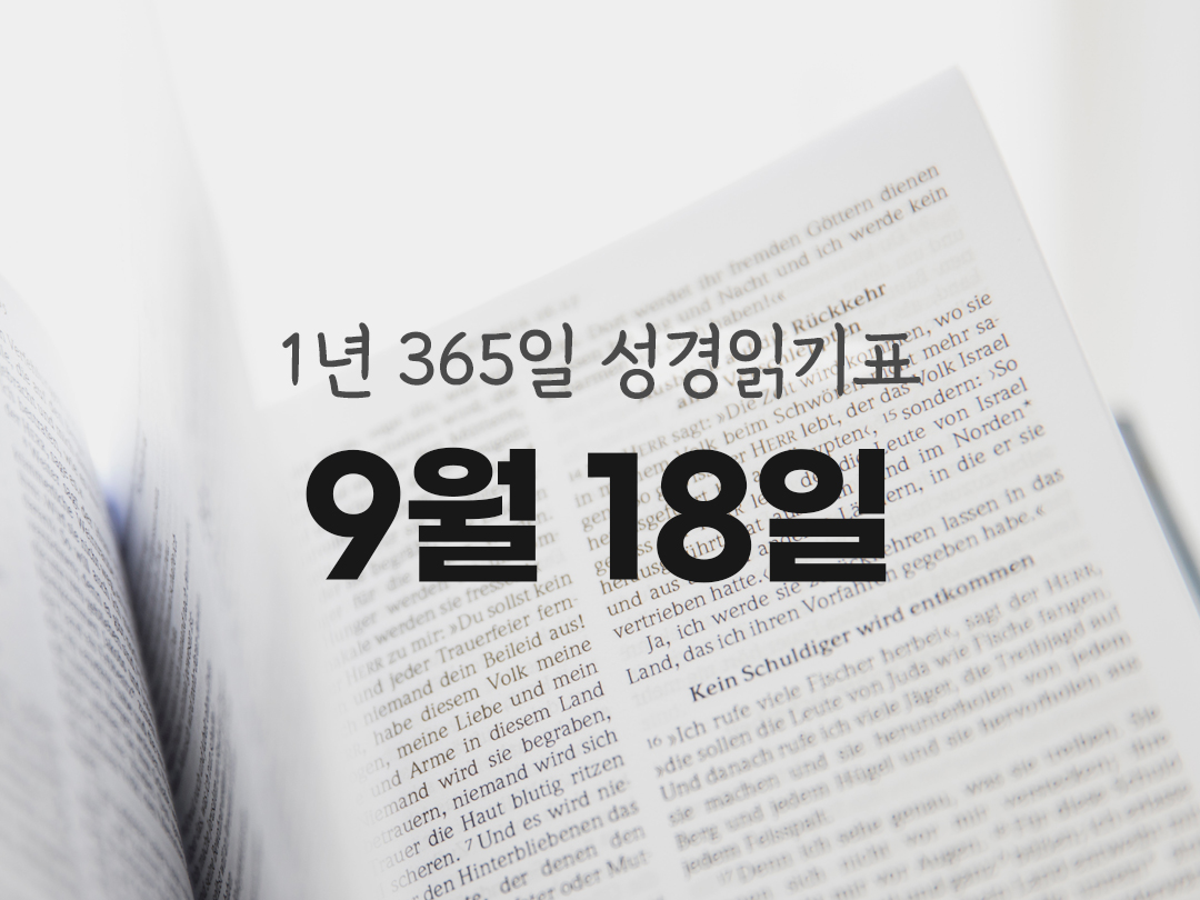 1년 365일 성경읽기표 9월 18일 다니엘서 성경읽기 진도표 다운로드