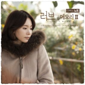  이수영 (이지연) 러브 인 메모리 2 듣기/가사/앨범/유튜브/뮤비/반복재생/작곡작사