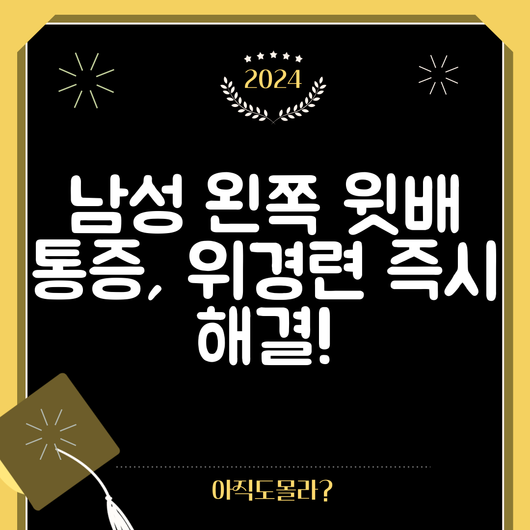 남성 왼쪽 윗배 통증, 위경련 즉시 해결!