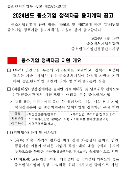  2024년 중소기업 정책자금 융자계획 공고