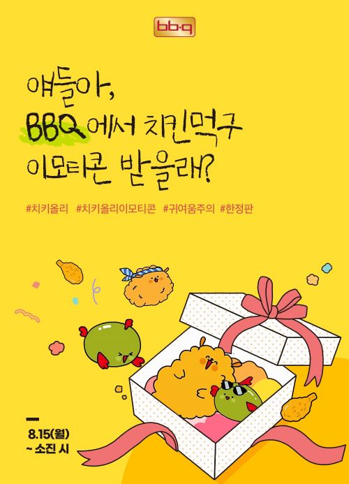  BBQ 치키 & 올리 한정판 이모티콘을 선착순 증정 ?