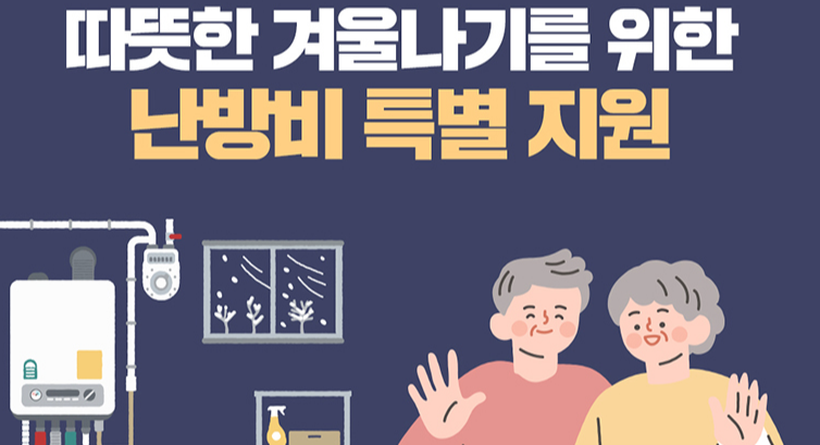  난방비 지원금 긴급 추가지원! 전국 확대(정부·서울, 경기도, 부산 등 지자체)