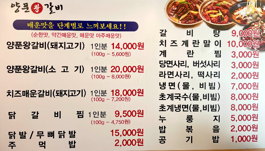 양푼왕갈비 메뉴판