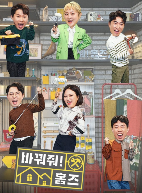  바꿔줘 홈즈 재방송 셀프 인테리어 업체 신청방법