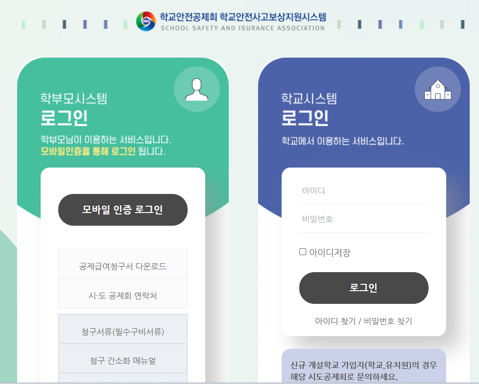 학교안전공제회 신청방법 및 실비 중복보상 가능 여부