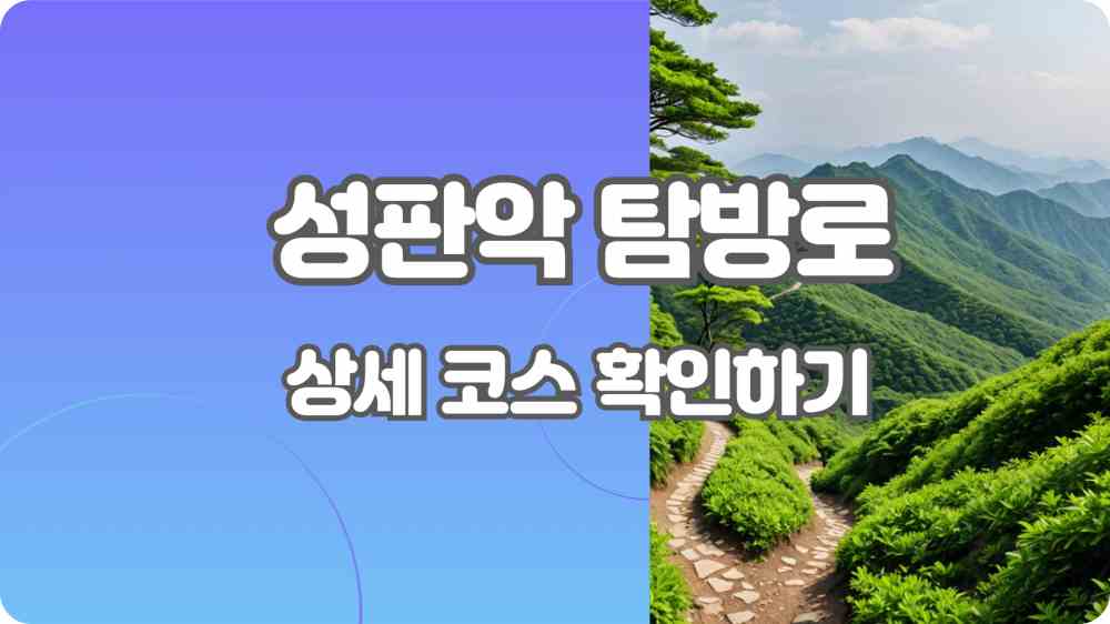 성판악 탐방로