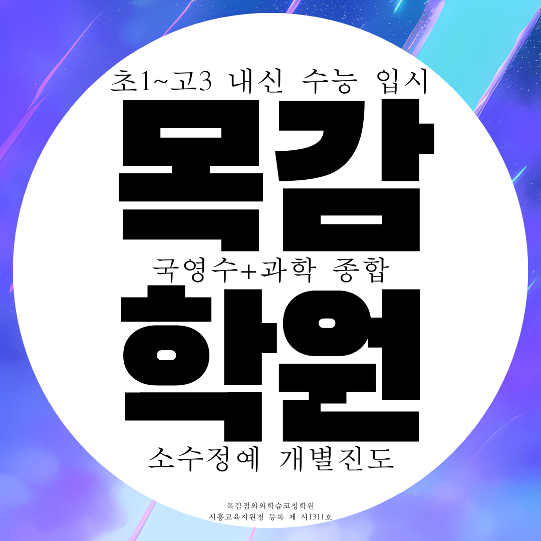  목감 종합학원 영어 수학 고등 내신 중등 중학생 전문 국어학원 수능 과학