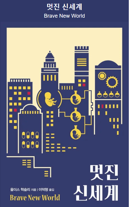  디스토피아 3대 고전 올더스 헉슬리의 "멋진 신세계"
