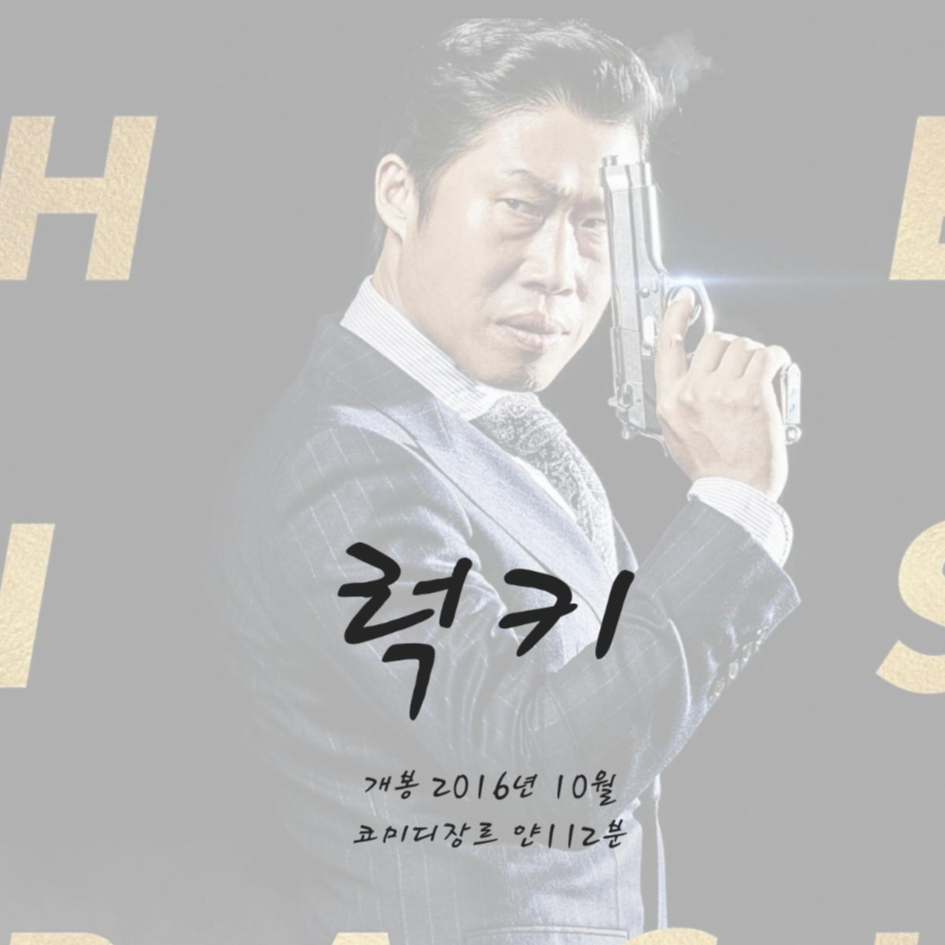  럭키 한국영화 코미디