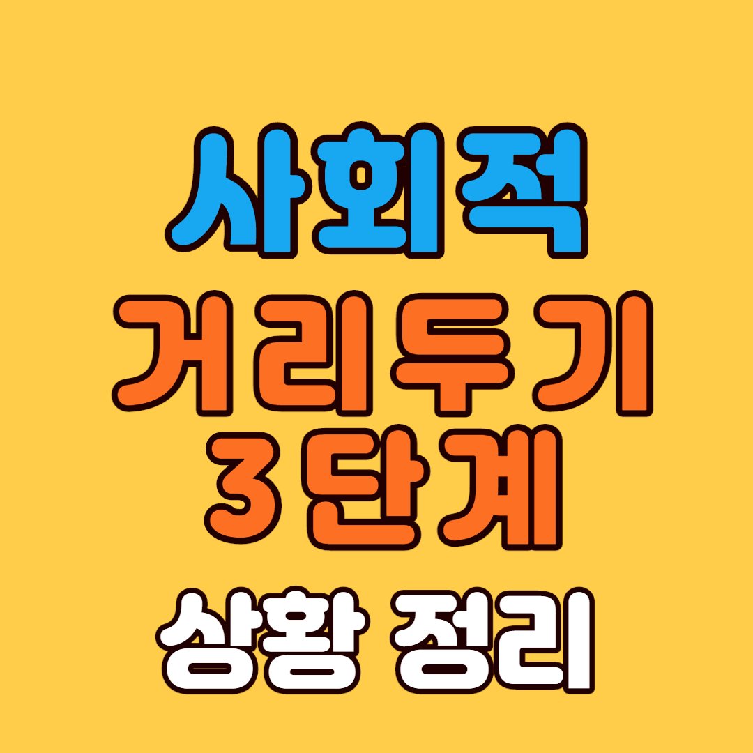 사회적 거리두기 3단계