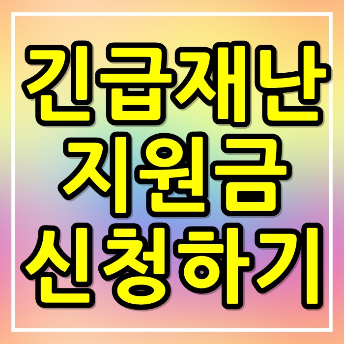  정부 긴급 재난 지원금 5차 신청 바로가기 (신청방법, 신청기간, 신청대상)