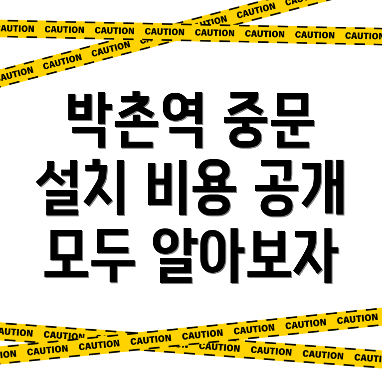 박촌역 중문 설치