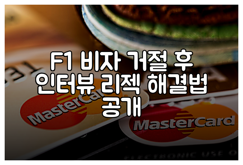 F1 비자 거절 후 인터뷰 리젝 해결법 공개