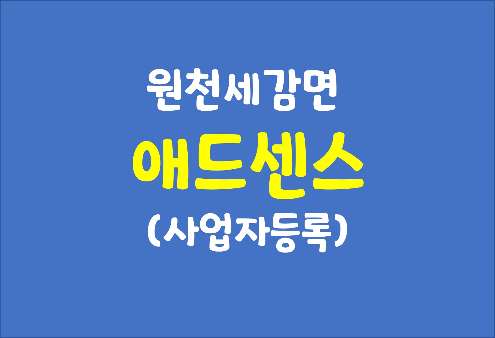 사업자등록을 통한 애드센스 원천세감면