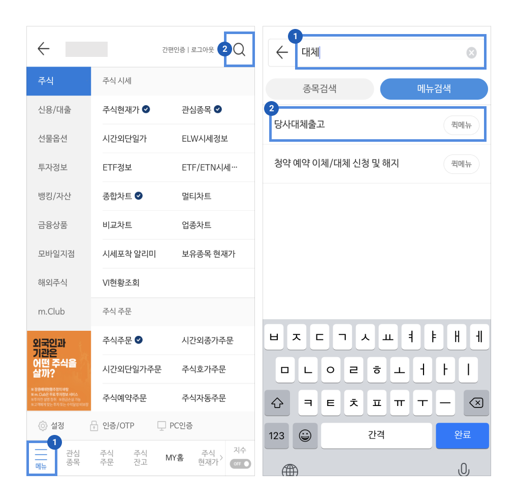  [주식] 미래에셋대우 : 내 주식을 다른 계좌로 옮기기 - 당사대체출고