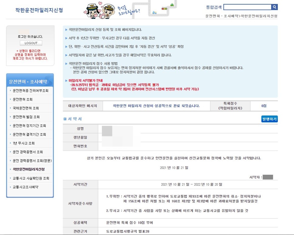 (경찰청 교통민원 24, 도로교통공단 안전운전 통합민원) [대지합동행정사무소]운전면허벌점 소멸방법 안내 3