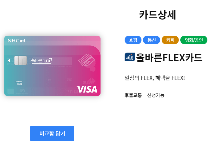 NH농협 올바른FLEX 카드 신청