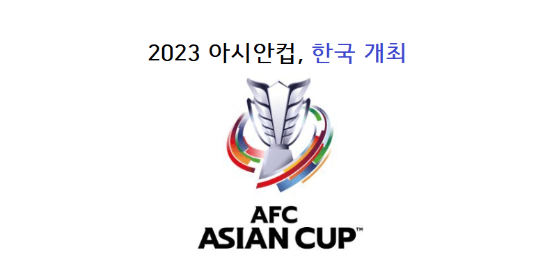 2023 아시안컵 한국개최