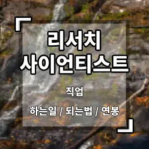 리서치사이언티스트