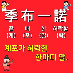 고사성어 계포일낙 한자풀이