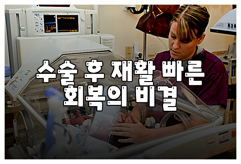 수술 후 재활 빠른 회복의 비결