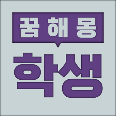  [꿈해몽] 학생 꿈해몽 모음 (학생, 대학생, 교복, 선생님, 학교 등)