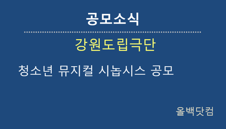  [공모소식] 강원도립극단 청소년 뮤지컬 시놉시스 공모