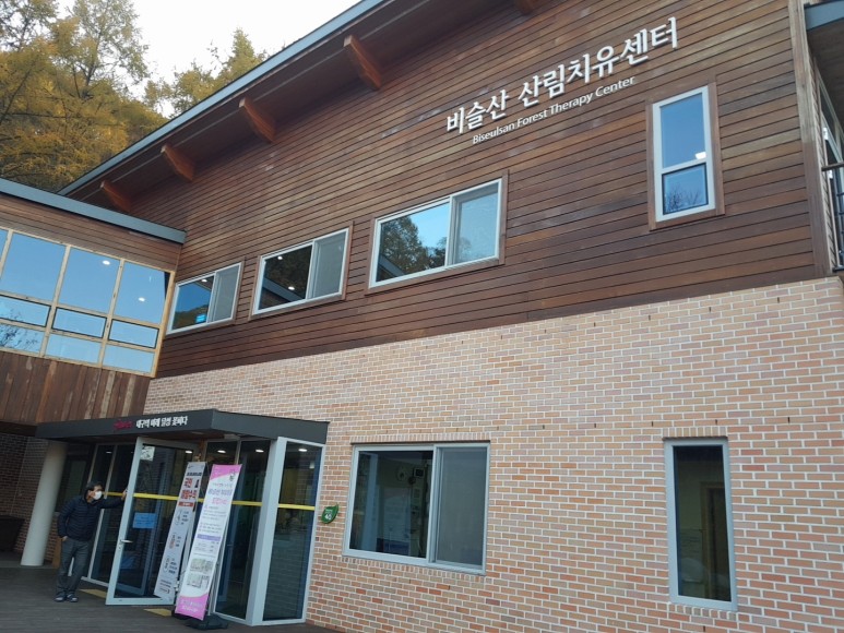 비슬산 치유의 숲 [비슬산 산림치유센터] 산림치유로 마음 23