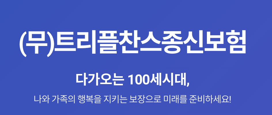 트리플찬스종신보험