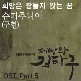  규현 (KYUHYUN) (조규현) 희망은 잠들지 않는 꿈 듣기/가사/앨범/유튜브/뮤비/반복재생/작곡작사