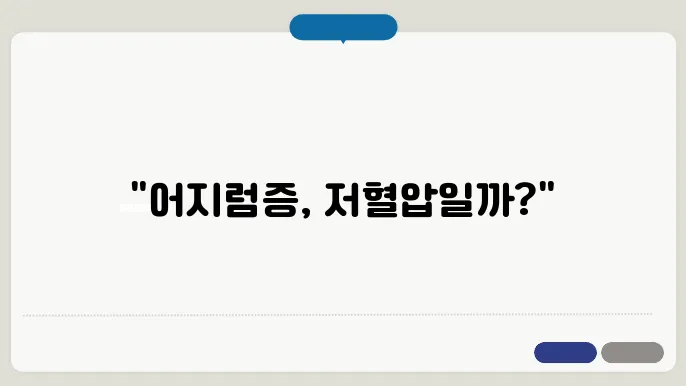 저혈압 증상일까? 어지럼증·피로감 원인과 해결법