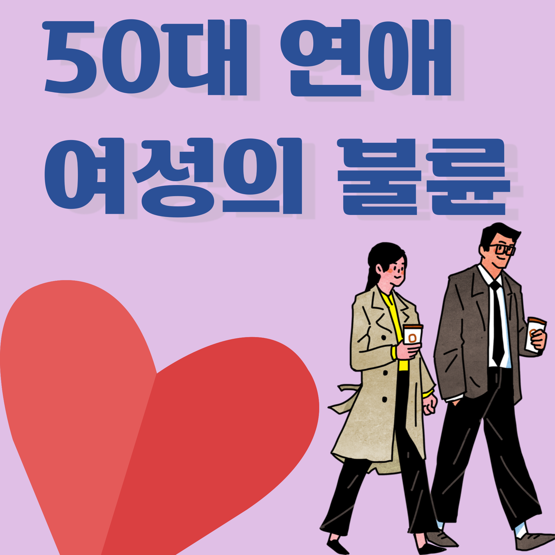 50대 연애