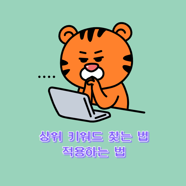  상위 키워드 찾는 법과 적용하는 법