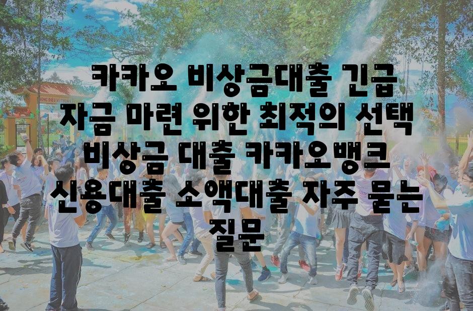   카카오 비상금대출 긴급 자금 마련 위한 최적의 선택  비상금 대출 카카오뱅크 신용대출 소액대출 자주 묻는 질문