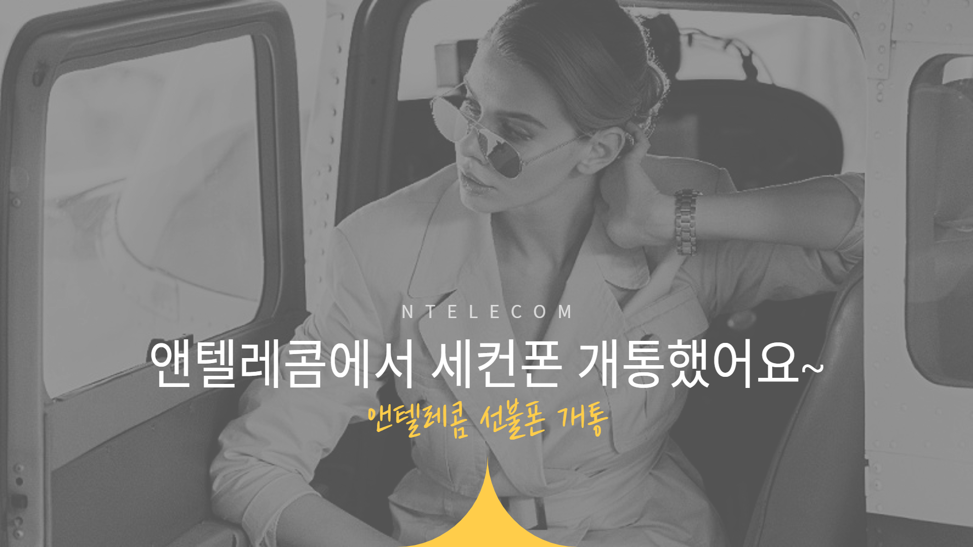  앤텔레콤에서 세컨폰 개통했어요~