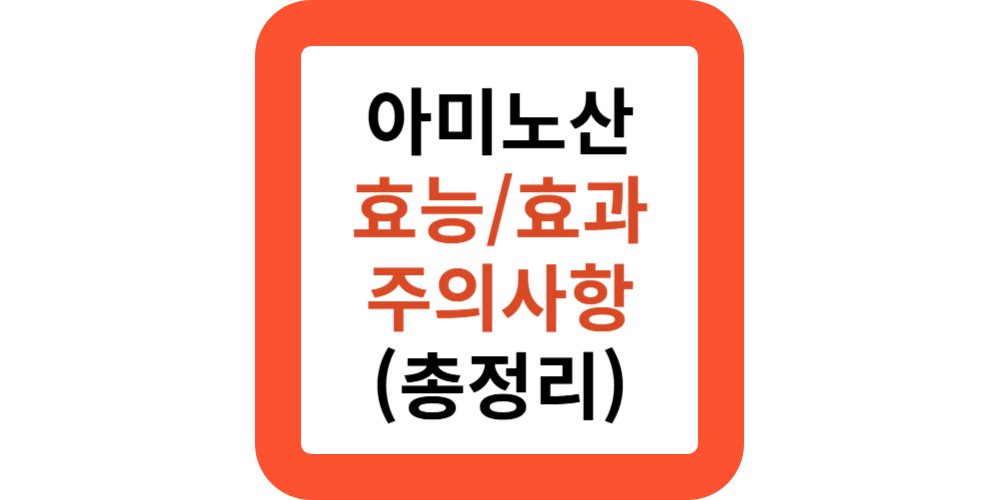 아미노산 효능 10가지, 주의사항 근육 생성 면역강화 많이 들어있는 음식