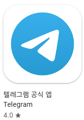 텔레그램 바로가기, 앱 스토어, 구글 플레이 다운로드